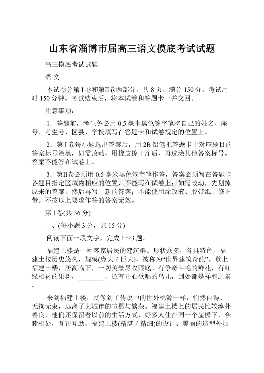 山东省淄博市届高三语文摸底考试试题.docx_第1页