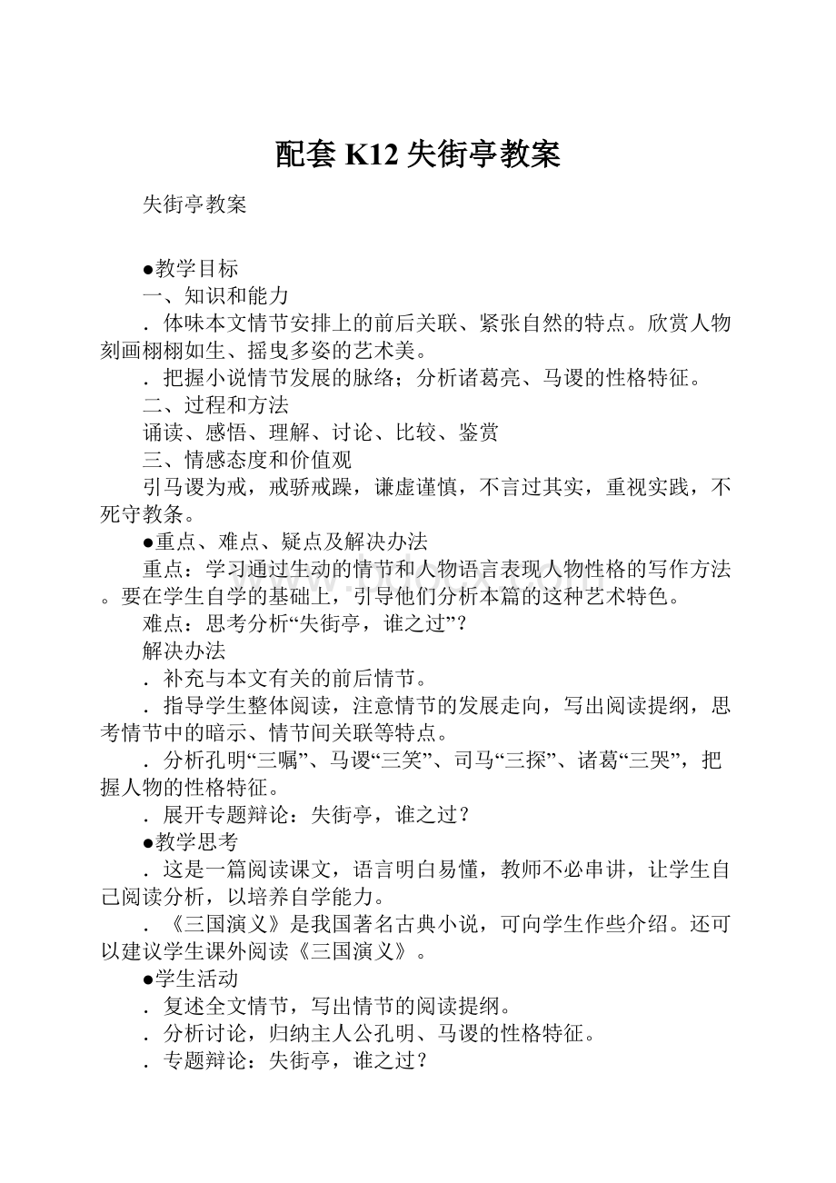 配套K12失街亭教案.docx_第1页