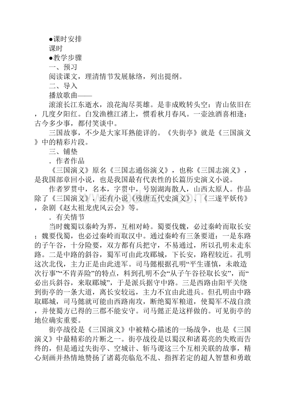 配套K12失街亭教案.docx_第2页