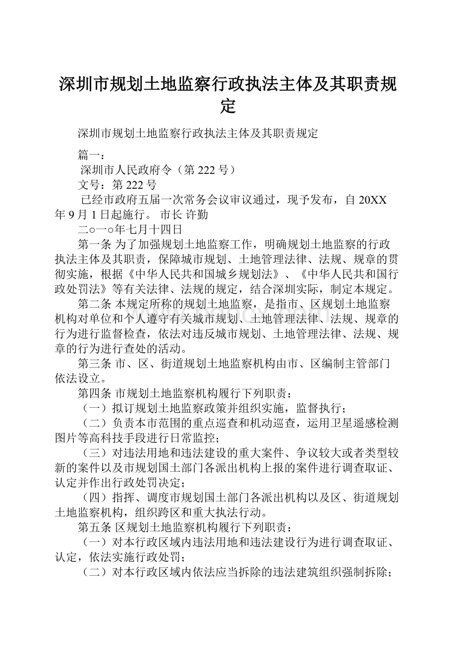 深圳市规划土地监察行政执法主体及其职责规定.docx