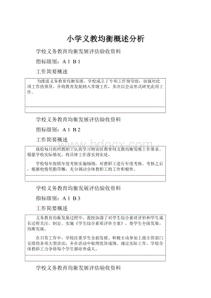 小学义教均衡概述分析.docx