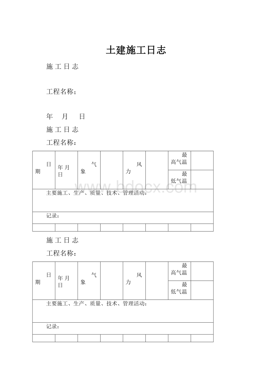 土建施工日志.docx