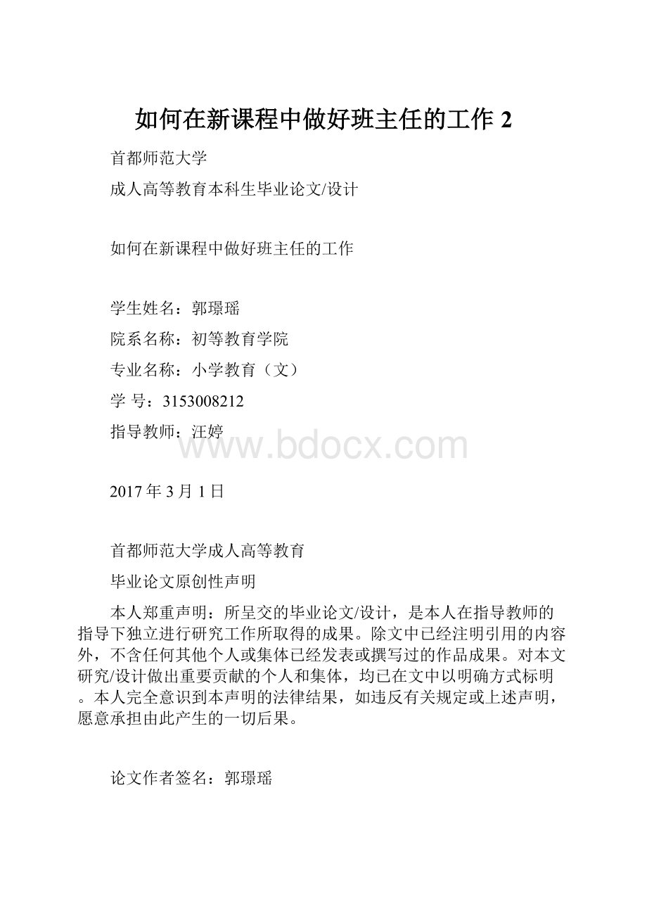 如何在新课程中做好班主任的工作 2.docx