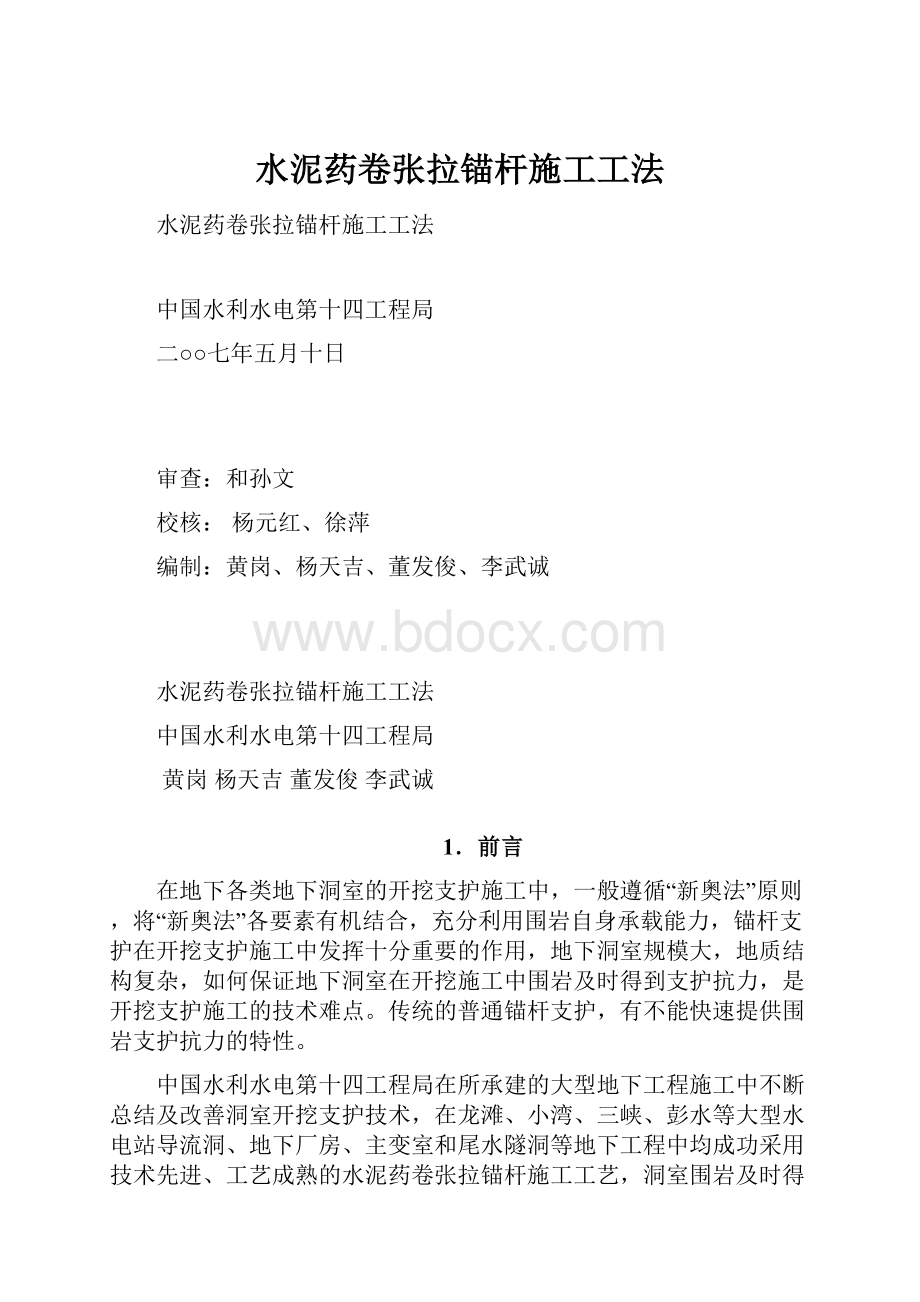 水泥药卷张拉锚杆施工工法.docx