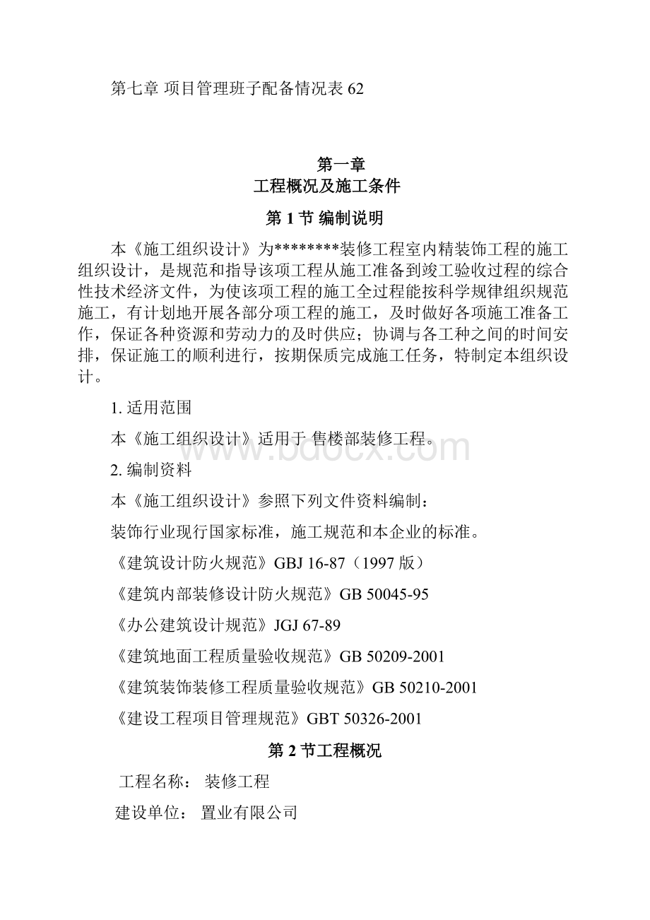 精品文档某售楼部装修工程施工组织设计.docx_第2页