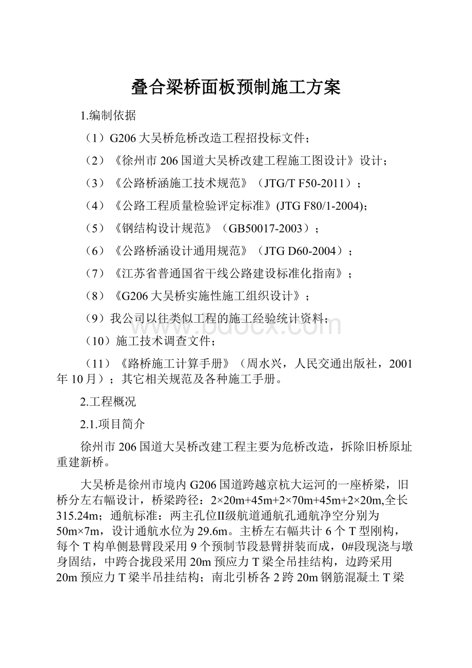 叠合梁桥面板预制施工方案.docx