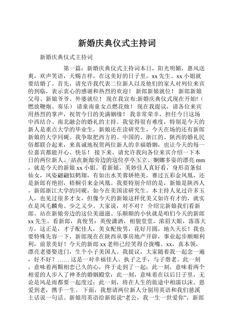 新婚庆典仪式主持词.docx_第1页