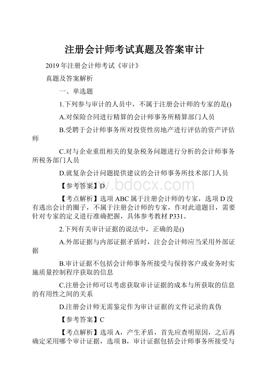 注册会计师考试真题及答案审计.docx_第1页