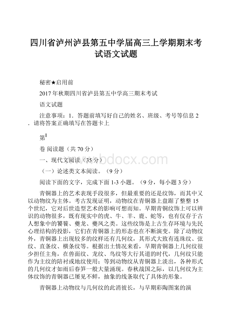 四川省泸州泸县第五中学届高三上学期期末考试语文试题.docx