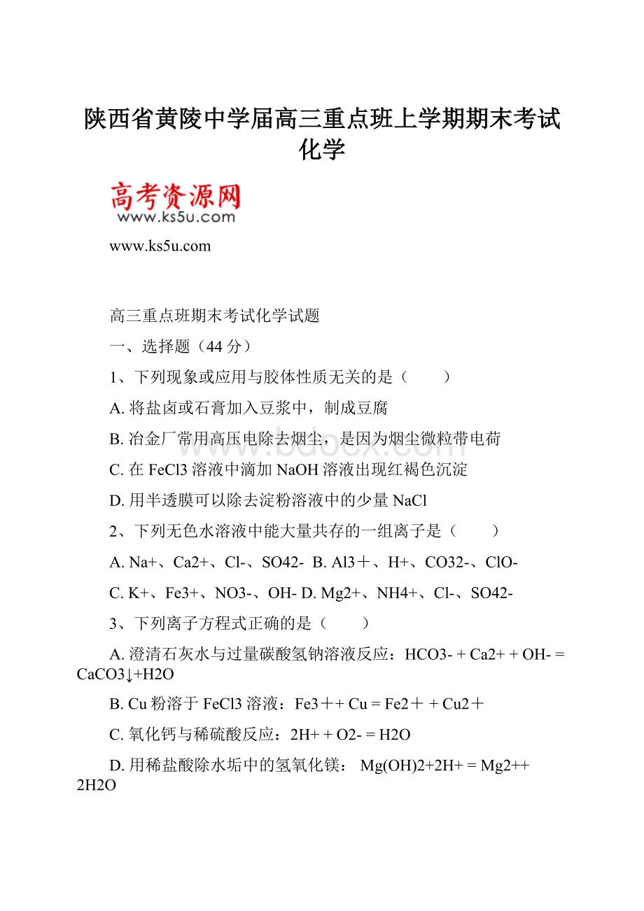 陕西省黄陵中学届高三重点班上学期期末考试化学.docx_第1页