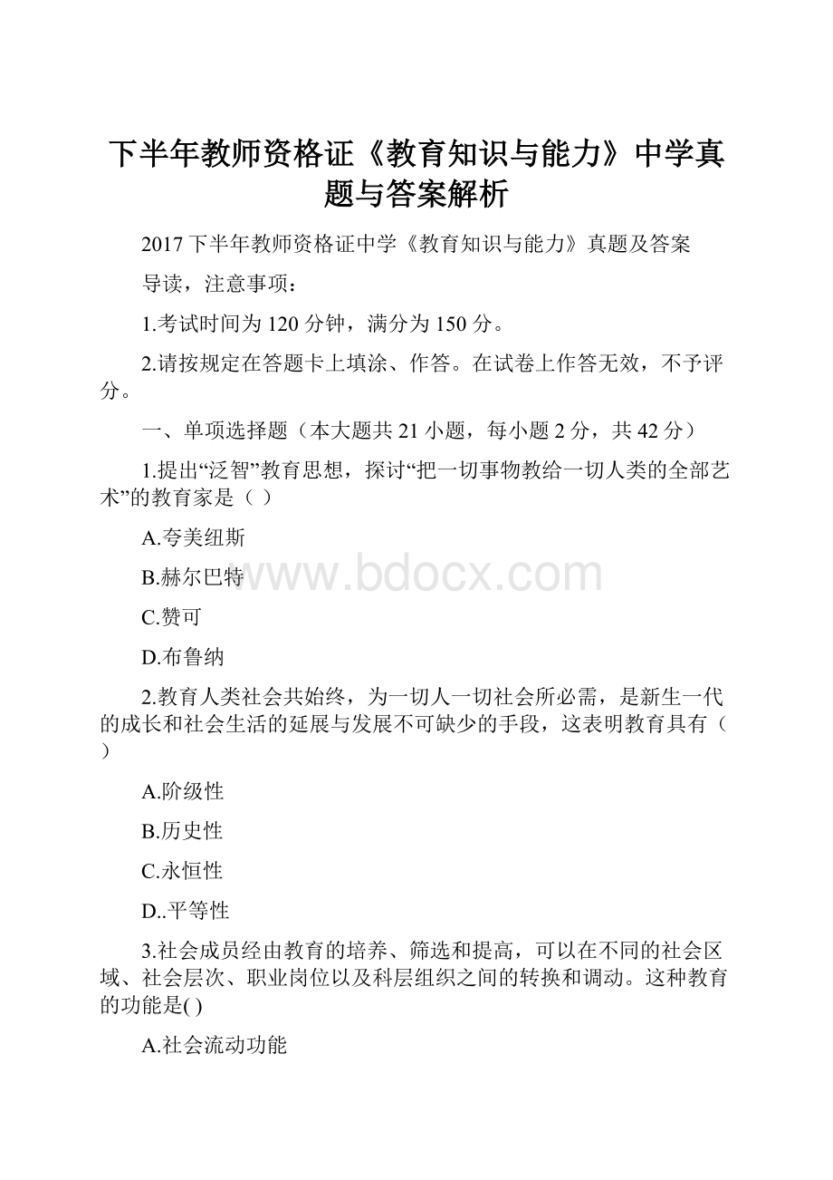 下半年教师资格证《教育知识与能力》中学真题与答案解析.docx_第1页