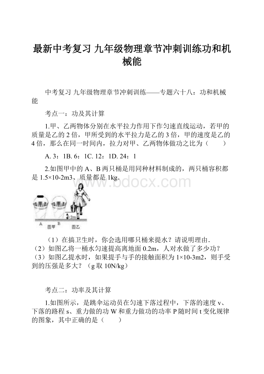 最新中考复习 九年级物理章节冲刺训练功和机械能.docx