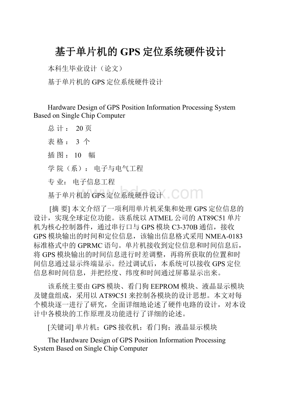 基于单片机的GPS定位系统硬件设计.docx_第1页