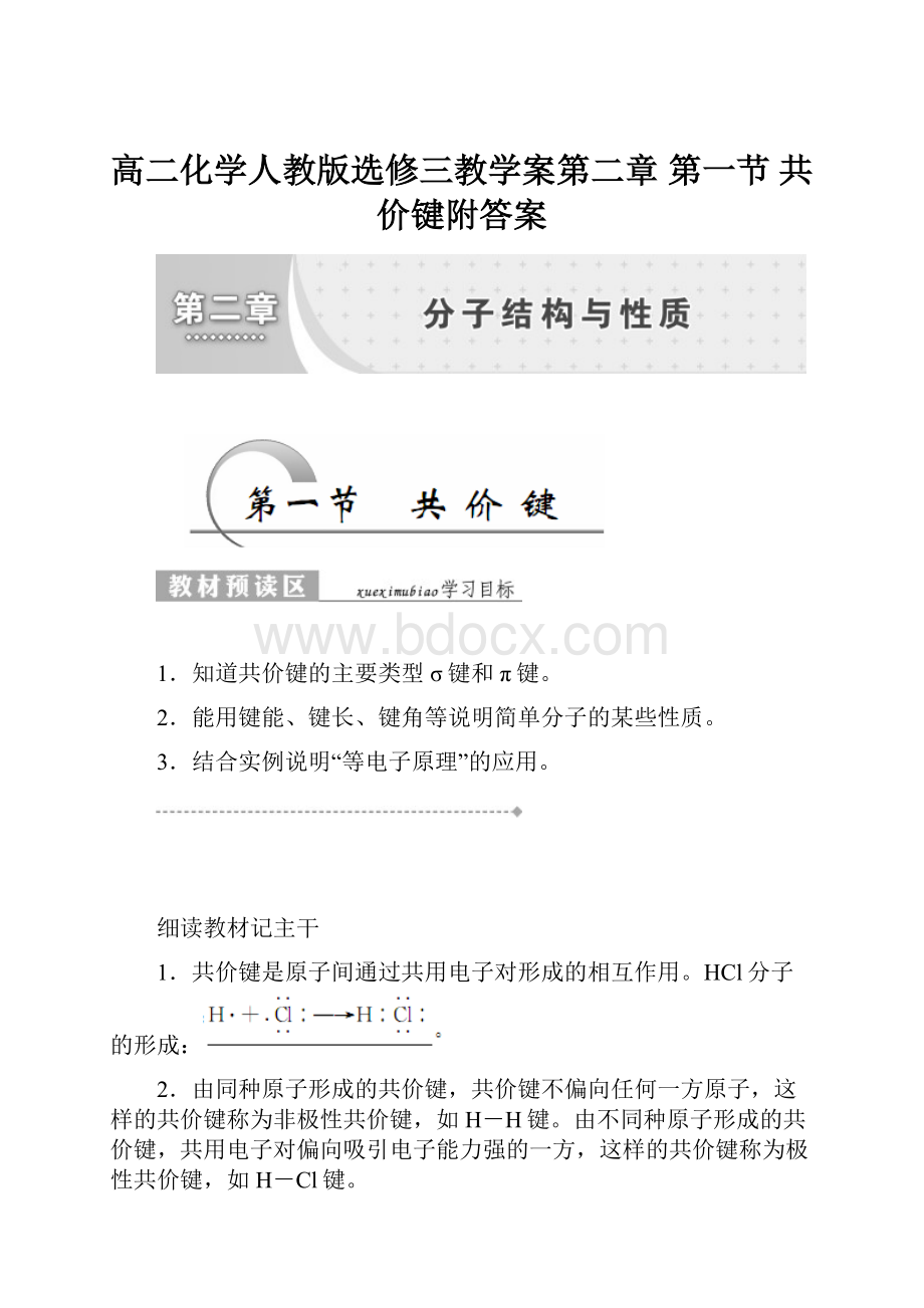 高二化学人教版选修三教学案第二章 第一节 共价键附答案.docx