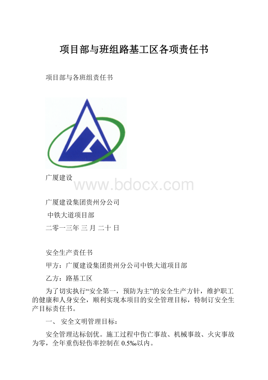 项目部与班组路基工区各项责任书.docx