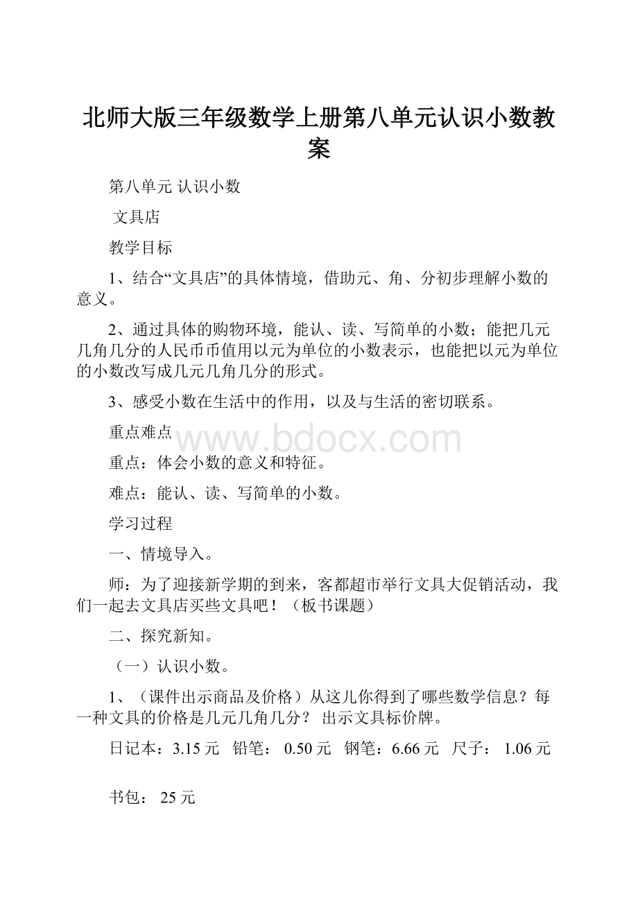 北师大版三年级数学上册第八单元认识小数教案.docx