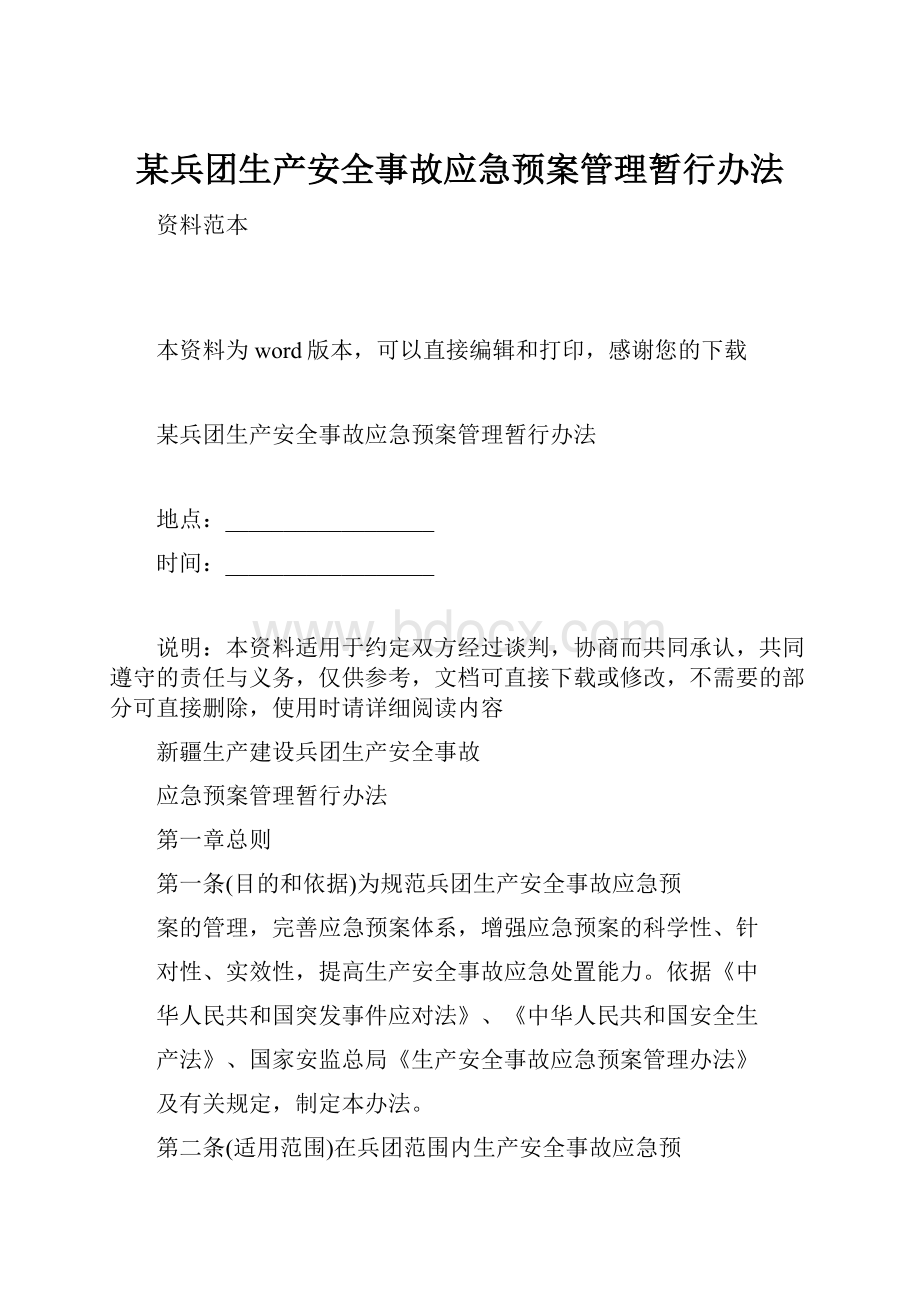 某兵团生产安全事故应急预案管理暂行办法.docx_第1页