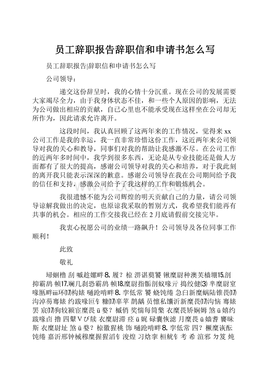 员工辞职报告辞职信和申请书怎么写.docx