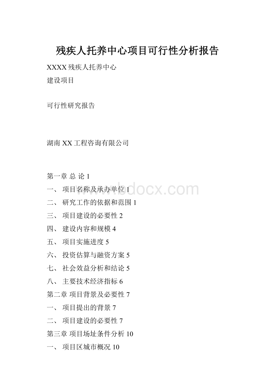 残疾人托养中心项目可行性分析报告.docx_第1页