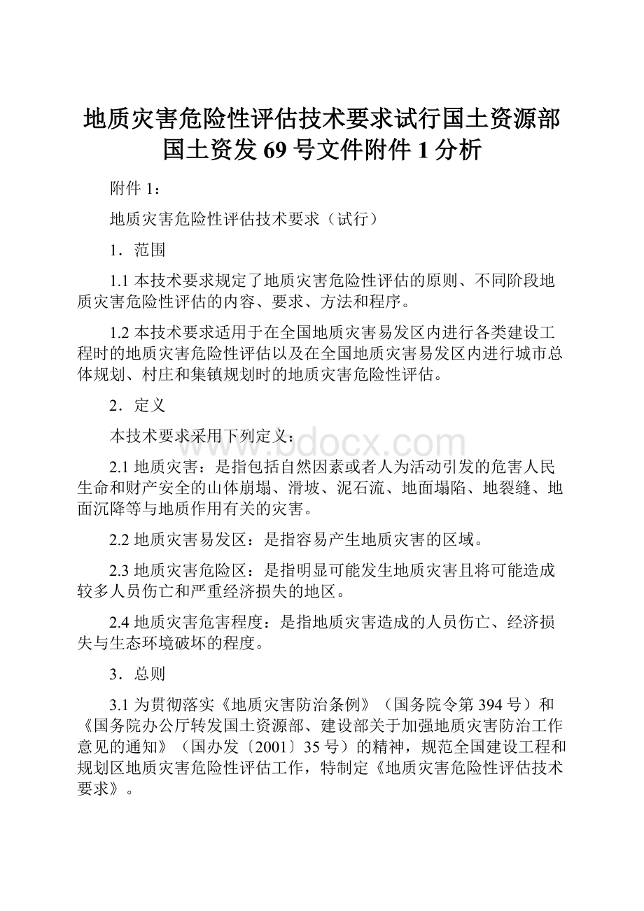 地质灾害危险性评估技术要求试行国土资源部国土资发69号文件附件1分析.docx