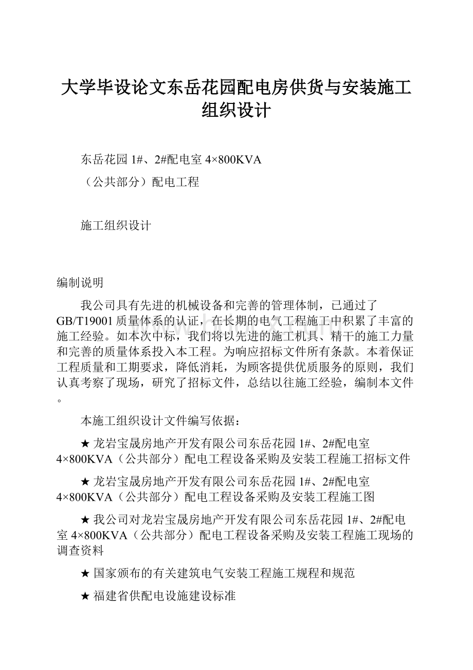 大学毕设论文东岳花园配电房供货与安装施工组织设计.docx