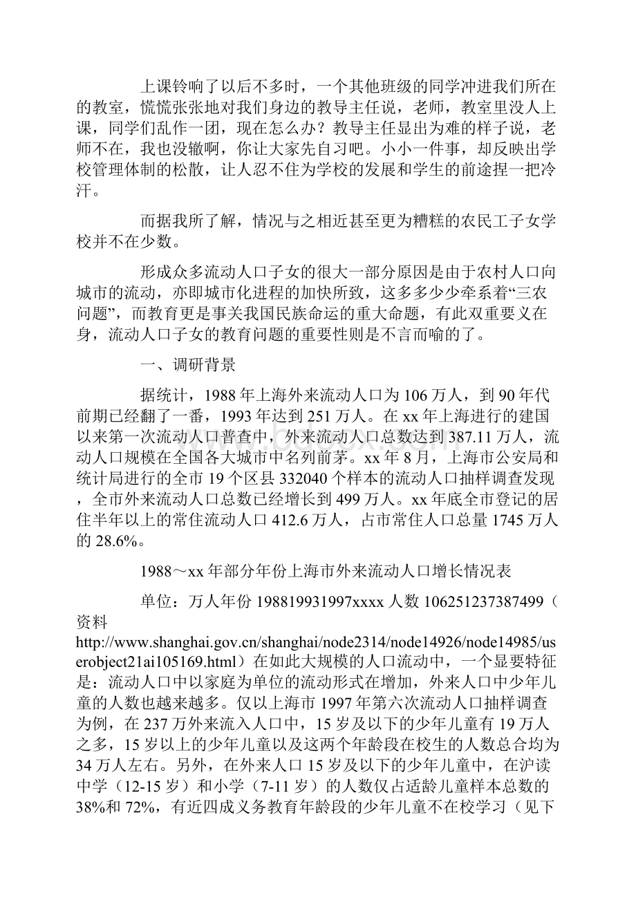 流动人口子女教育问题的调研报告.docx_第2页