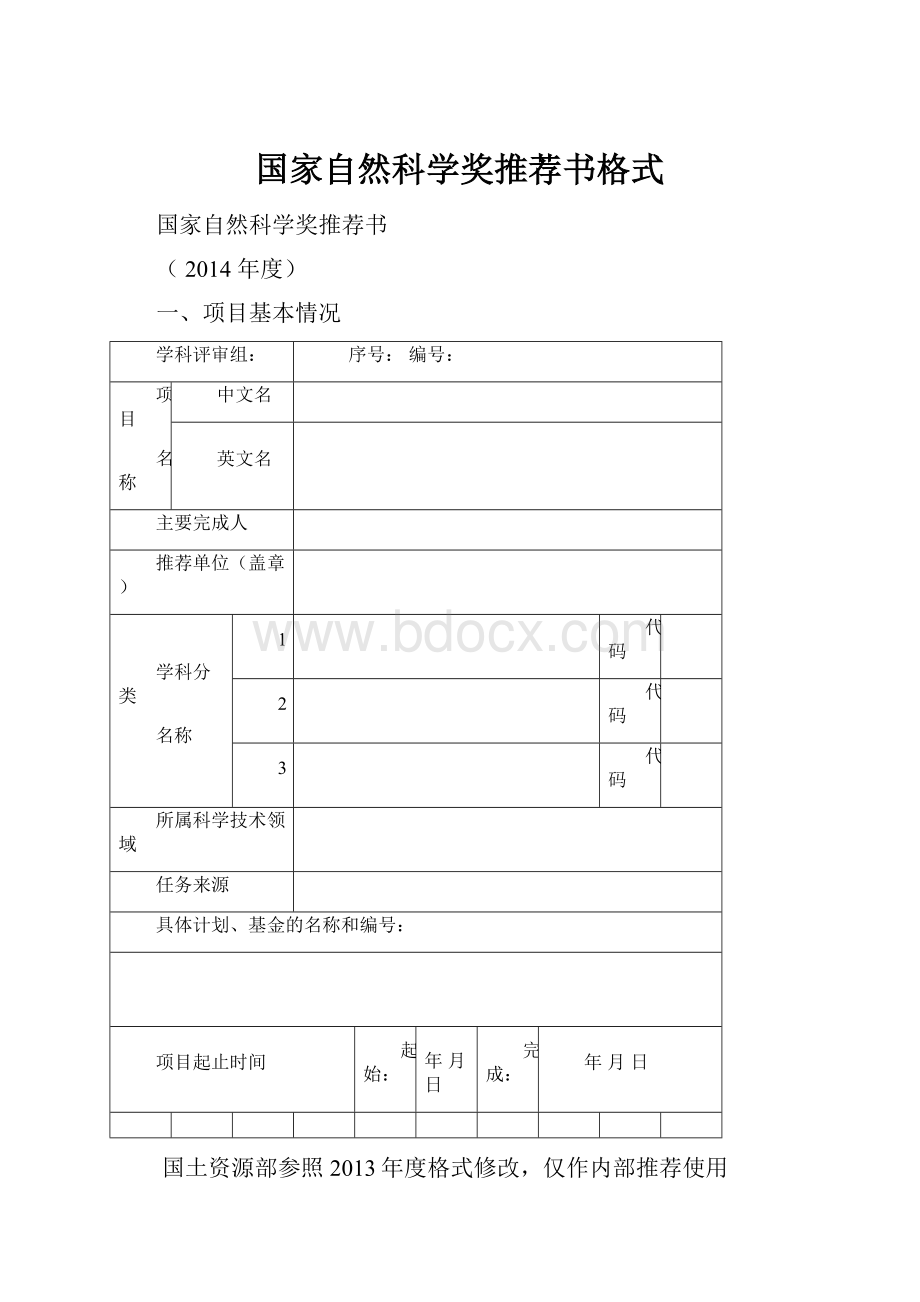 国家自然科学奖推荐书格式.docx