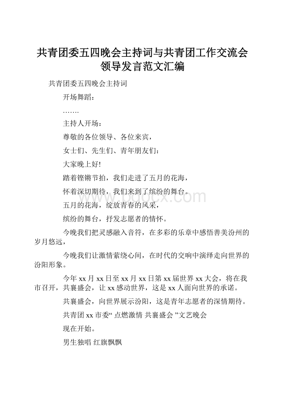 共青团委五四晚会主持词与共青团工作交流会领导发言范文汇编.docx