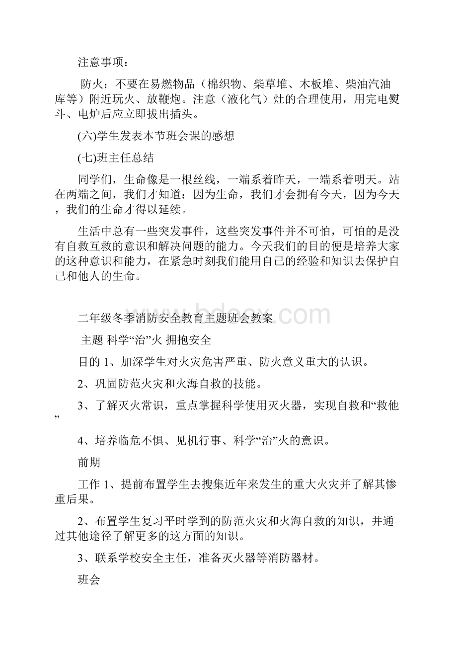 防火知识一年级安全教育主题班会教案.docx_第2页