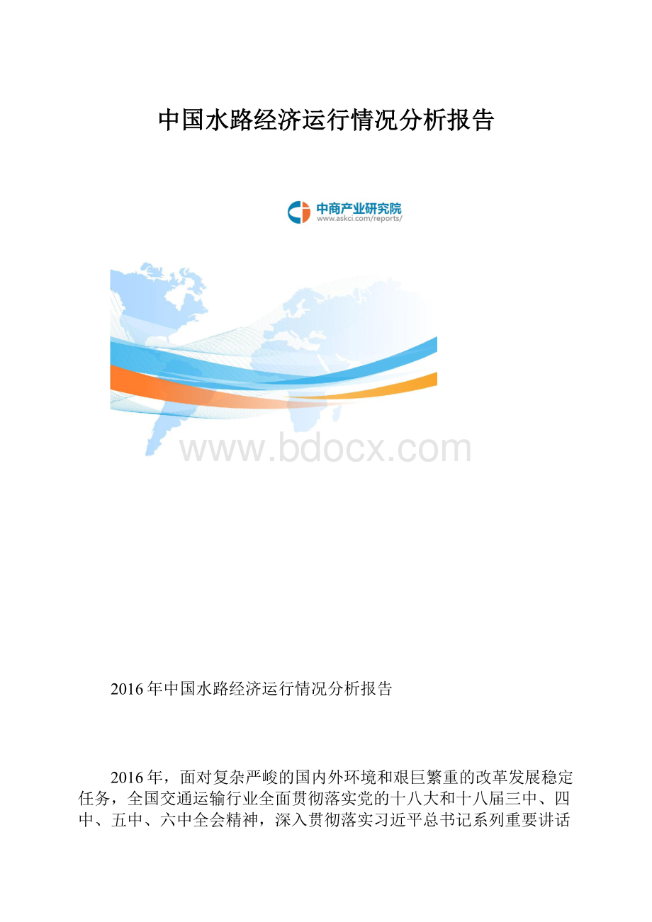 中国水路经济运行情况分析报告.docx_第1页