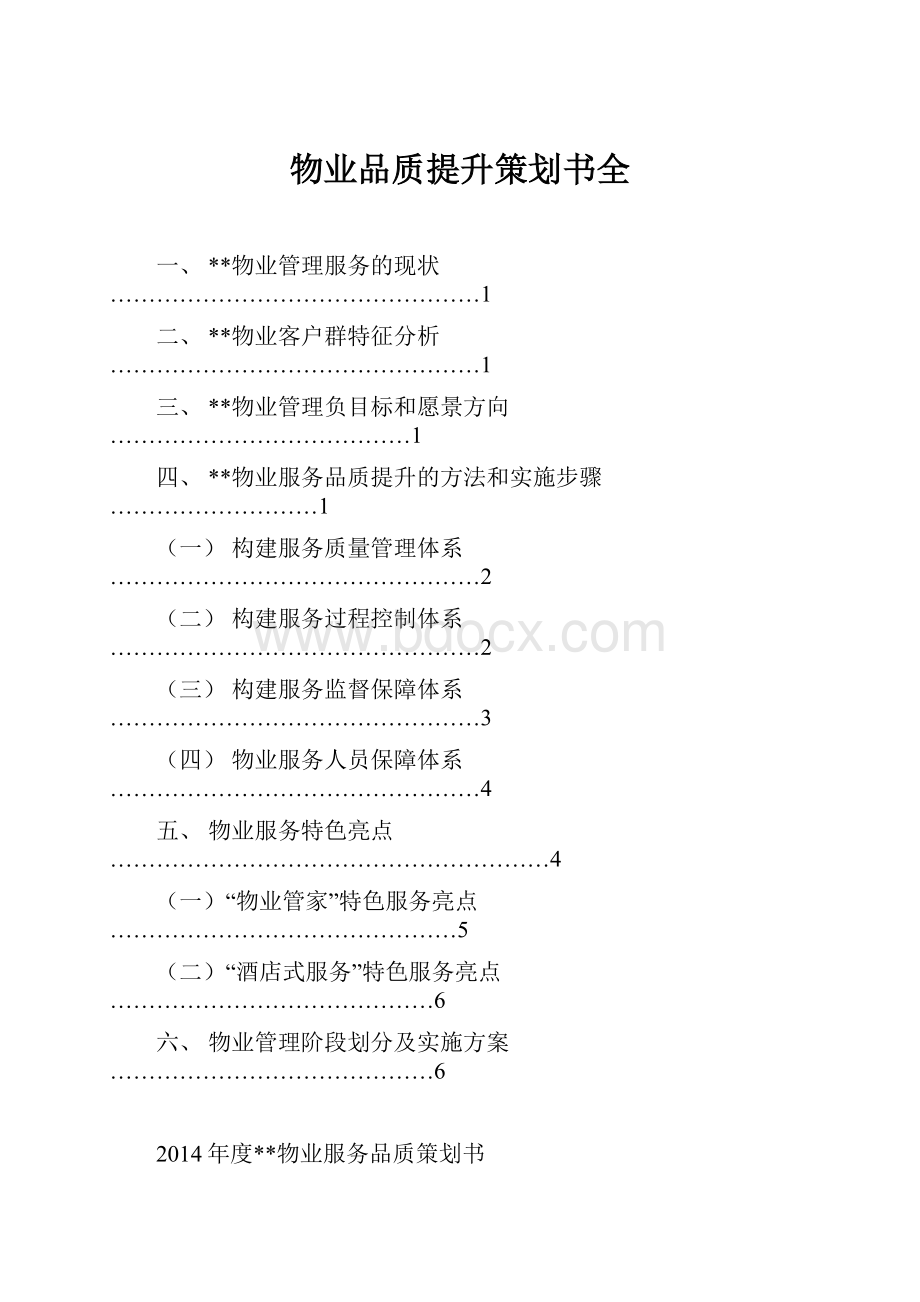 物业品质提升策划书全.docx