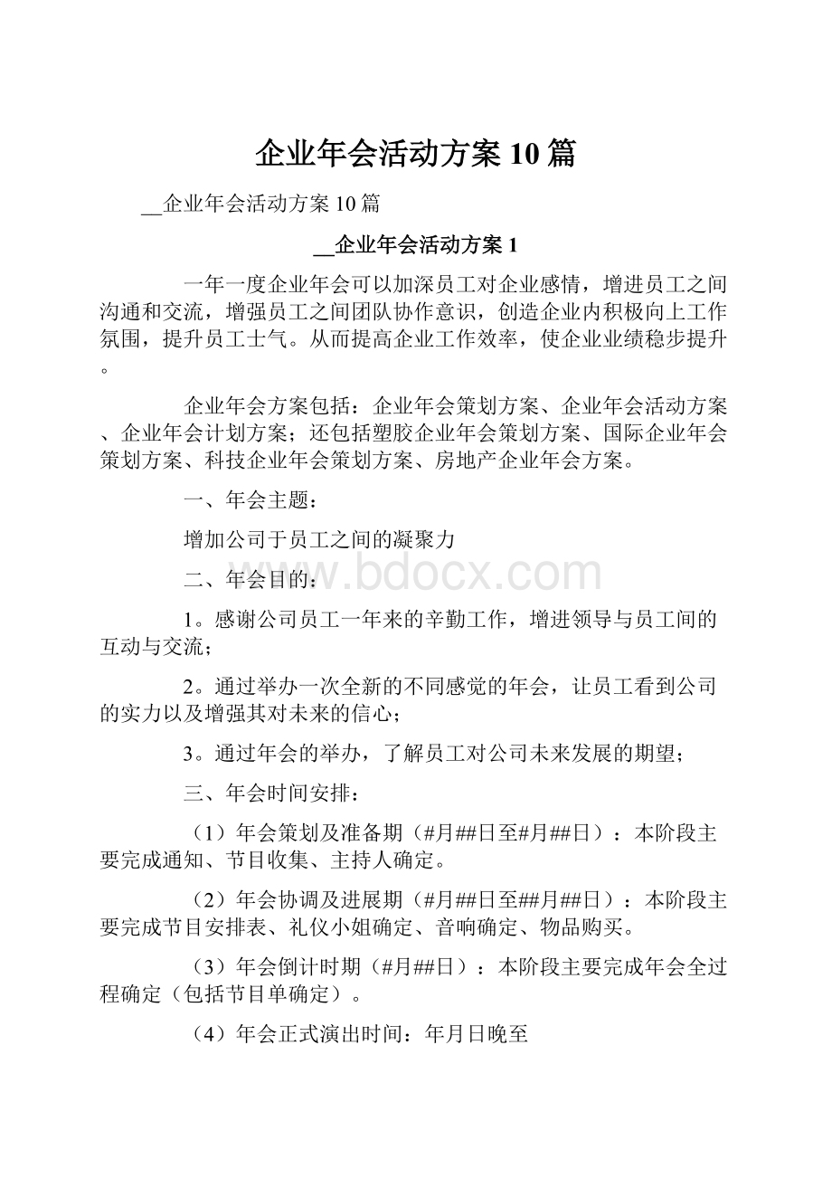 企业年会活动方案10篇.docx_第1页