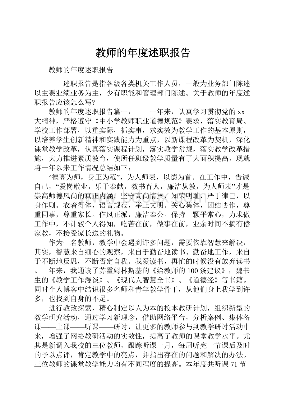 教师的年度述职报告.docx