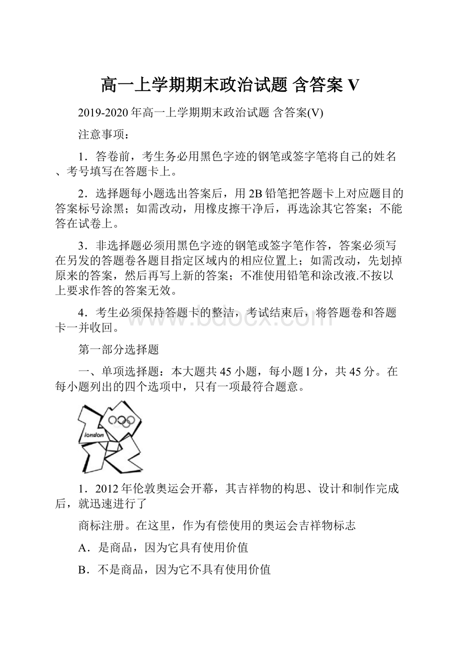 高一上学期期末政治试题 含答案V.docx