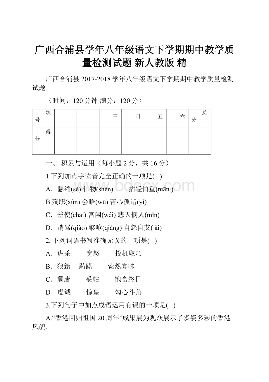 广西合浦县学年八年级语文下学期期中教学质量检测试题 新人教版 精.docx_第1页