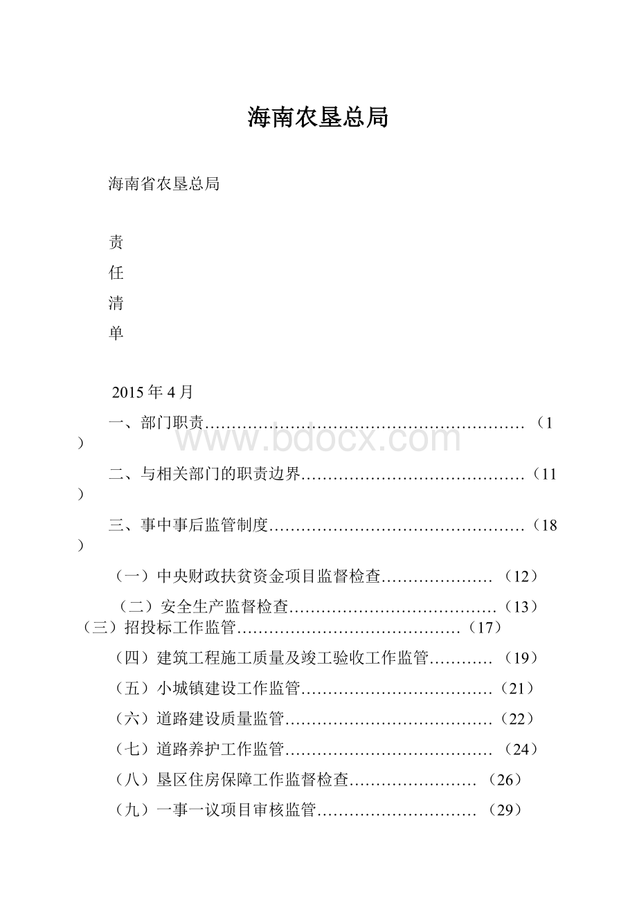 海南农垦总局.docx_第1页