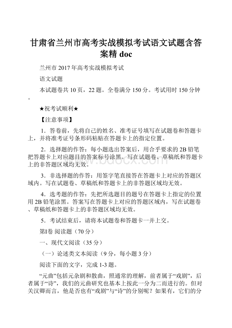 甘肃省兰州市高考实战模拟考试语文试题含答案精doc.docx