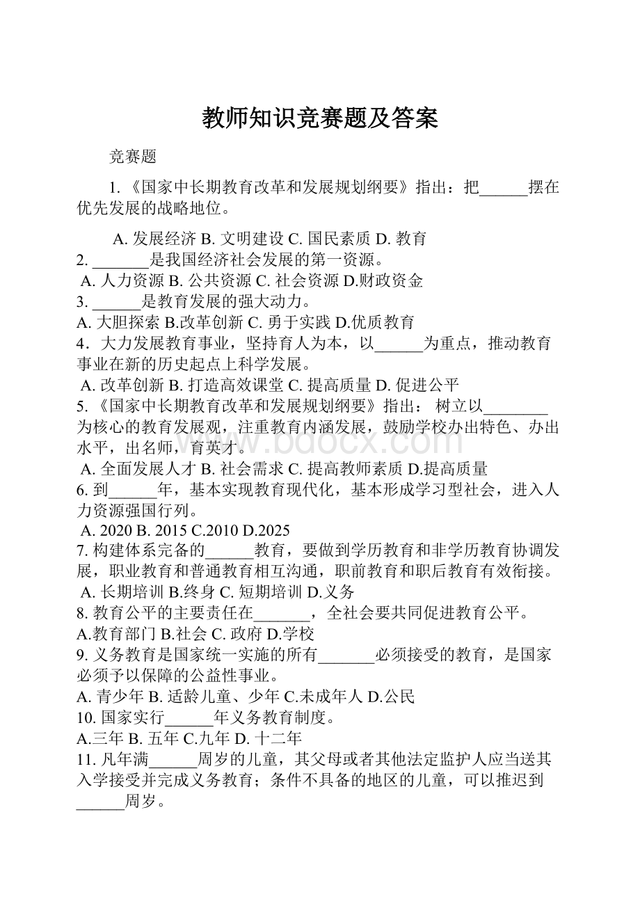 教师知识竞赛题及答案.docx_第1页