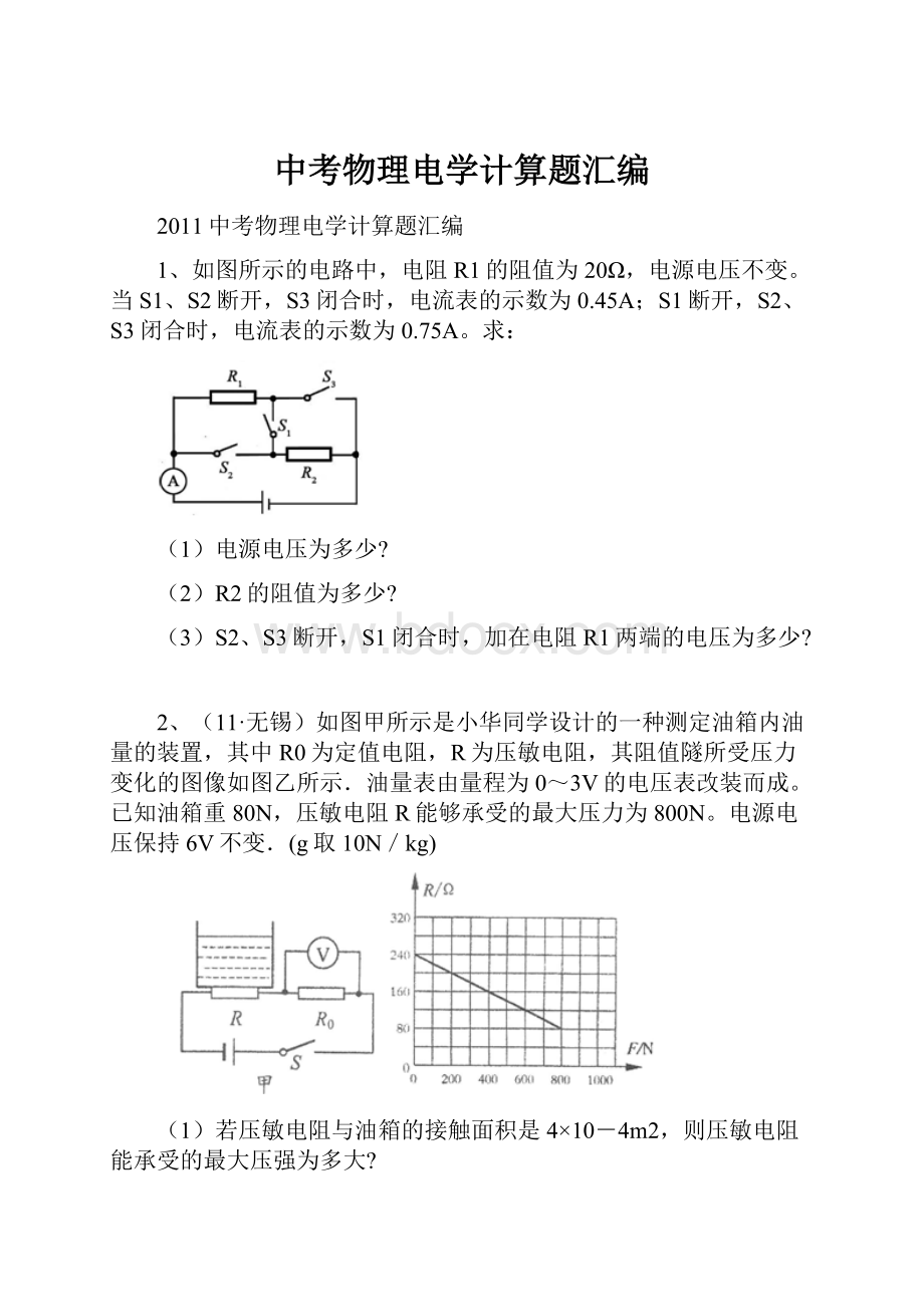 中考物理电学计算题汇编.docx