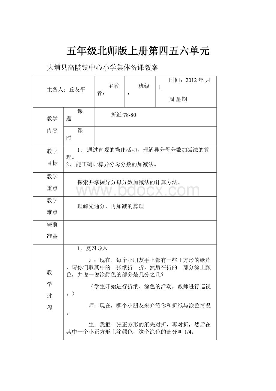 五年级北师版上册第四五六单元.docx_第1页