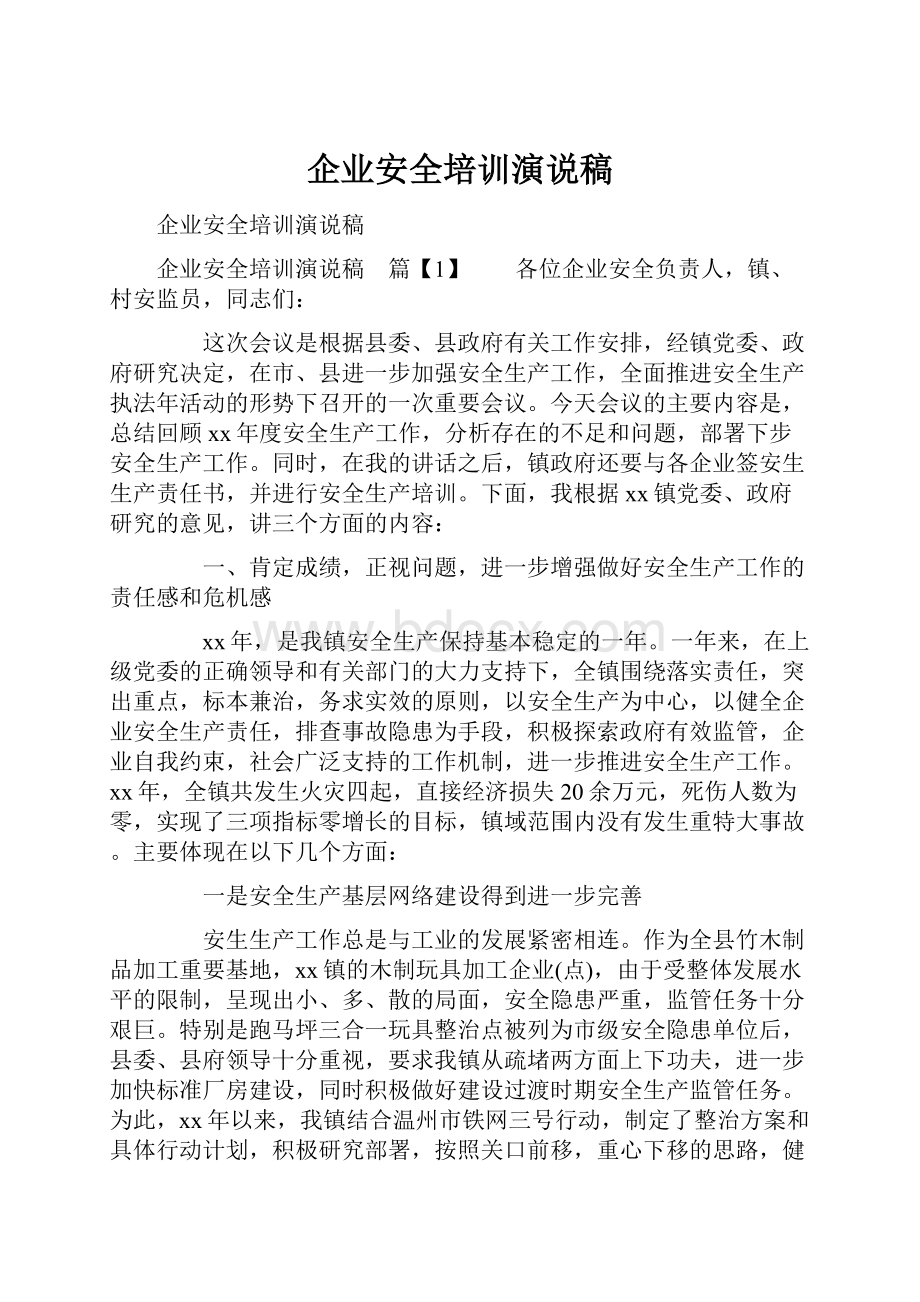 企业安全培训演说稿.docx_第1页