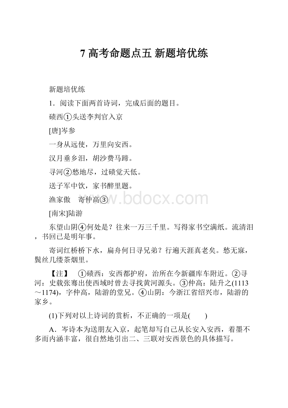 7 高考命题点五 新题培优练.docx_第1页