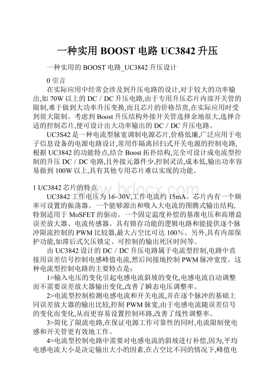 一种实用BOOST电路UC3842升压.docx