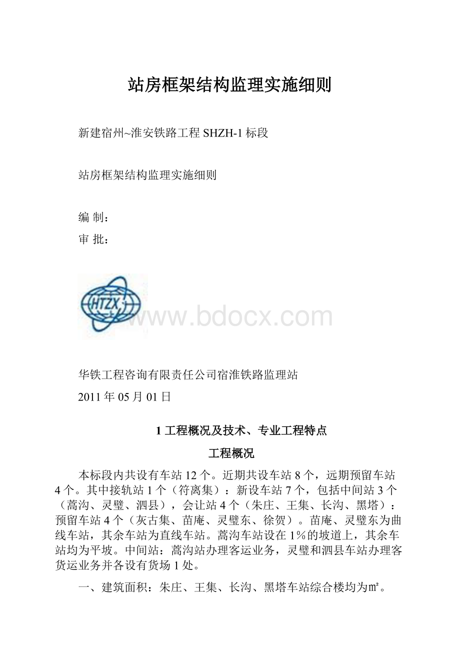 站房框架结构监理实施细则.docx_第1页