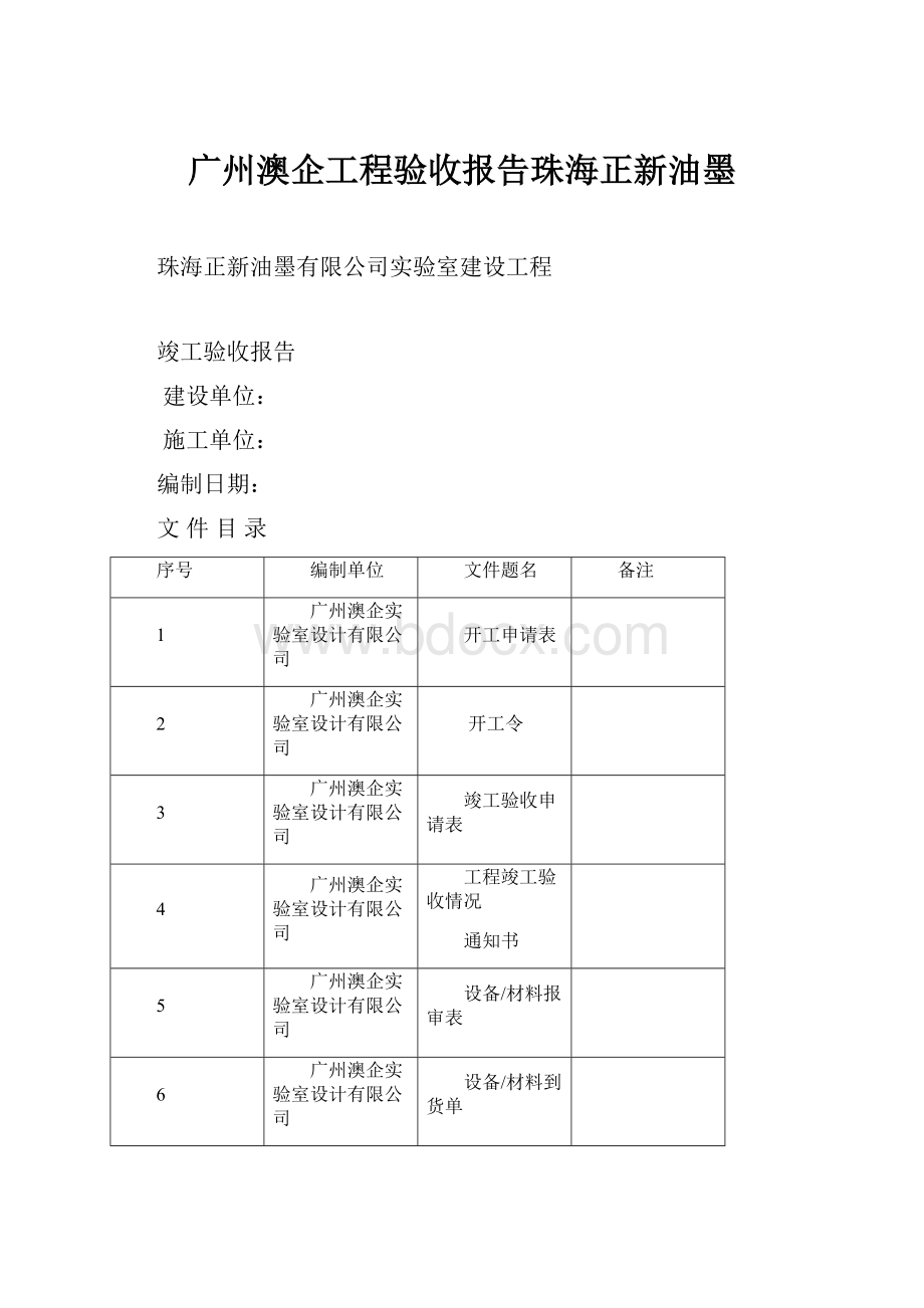 广州澳企工程验收报告珠海正新油墨.docx