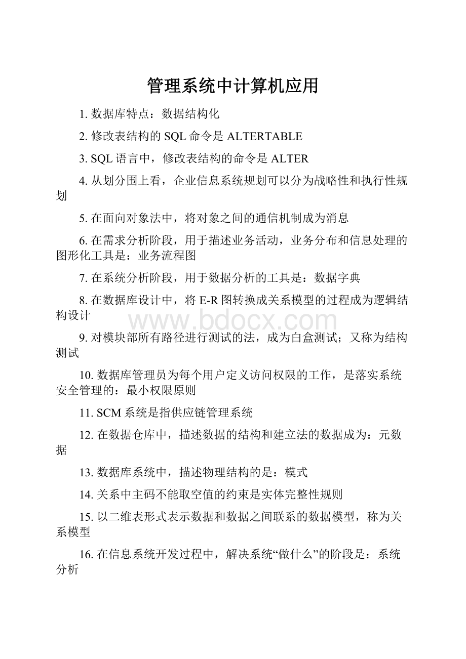 管理系统中计算机应用.docx