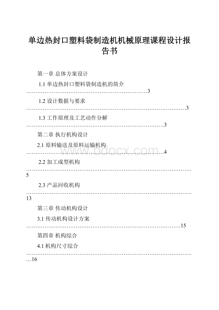 单边热封口塑料袋制造机机械原理课程设计报告书.docx