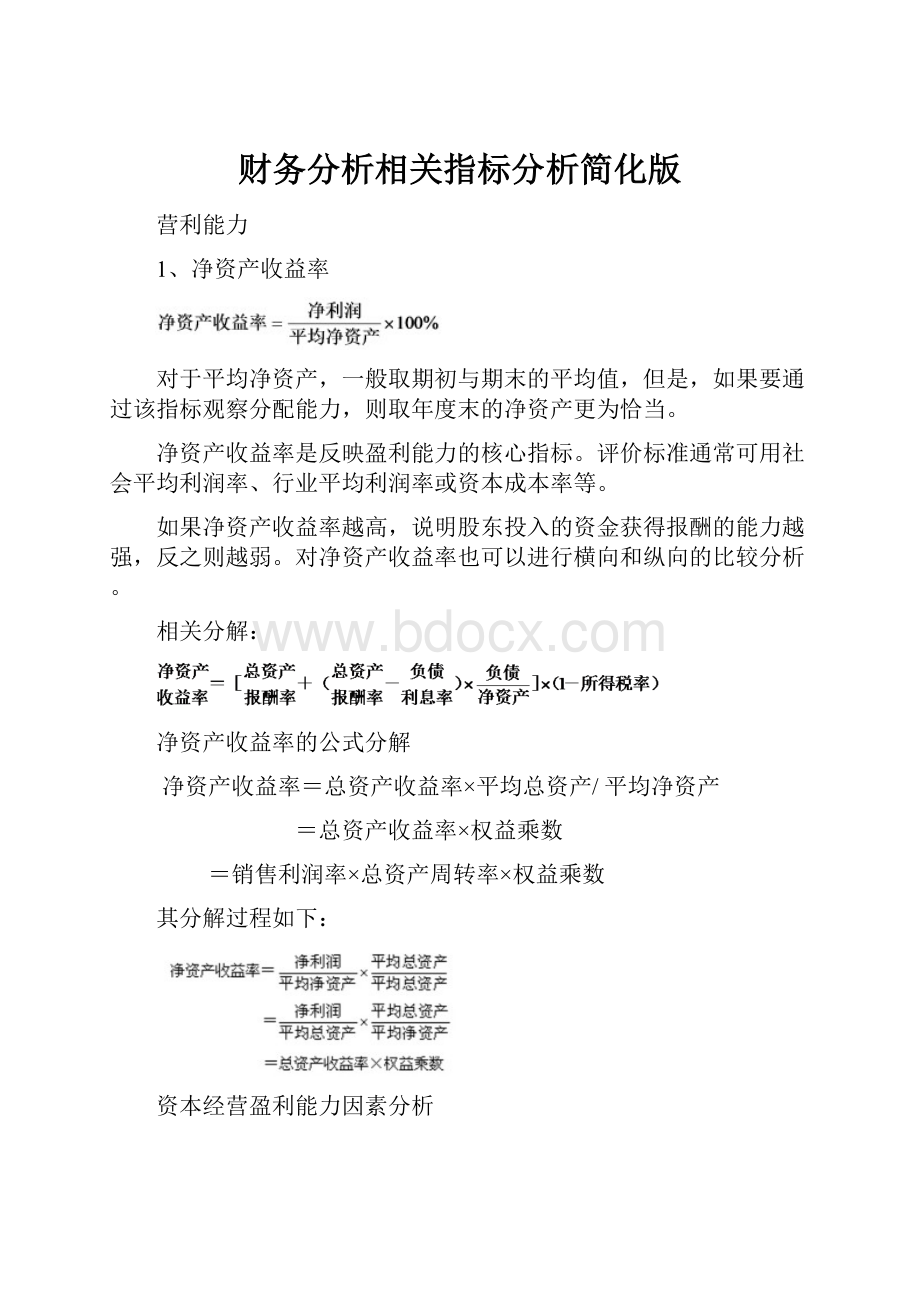 财务分析相关指标分析简化版.docx