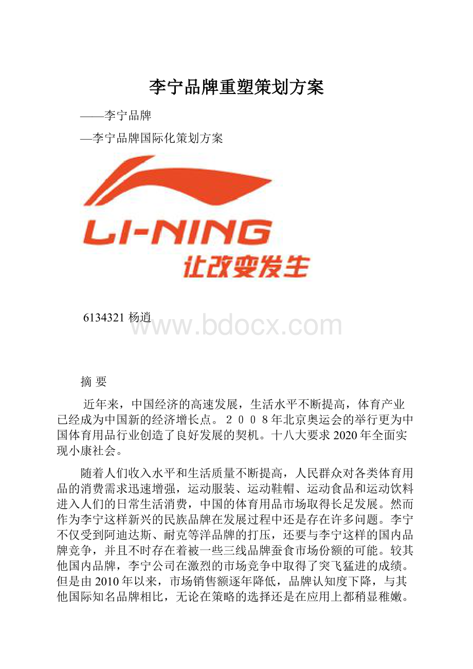 李宁品牌重塑策划方案.docx_第1页