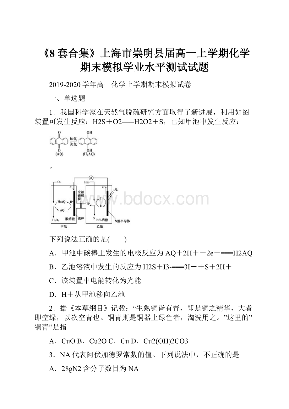 《8套合集》上海市崇明县届高一上学期化学期末模拟学业水平测试试题.docx_第1页